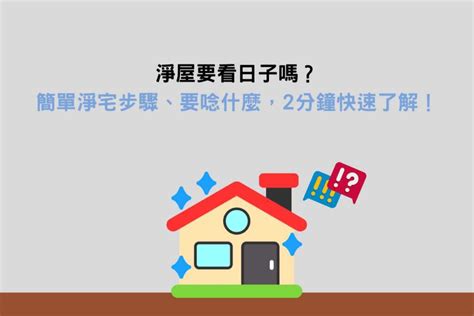 淨宅方式|淨屋要看日子嗎？簡單淨宅步驟、要唸什麼，2分鐘快速了解！